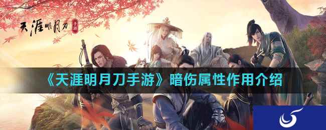 《天涯明月刀手游》暗伤属性作用介绍