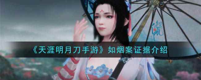 《天涯明月刀手游》如烟案证据介绍