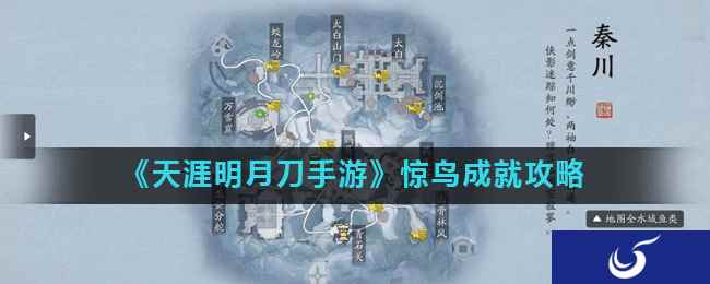 《天涯明月刀手游》惊鸟成就攻略