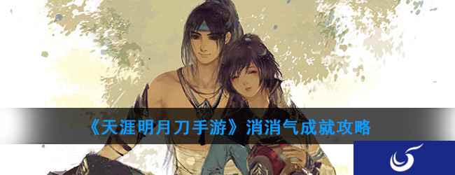 《天涯明月刀手游》消消气成就攻略