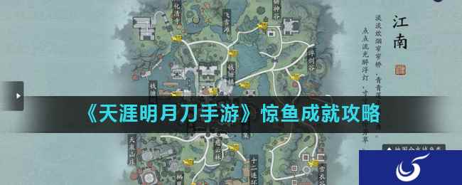 《天涯明月刀手游》惊鱼成就攻略
