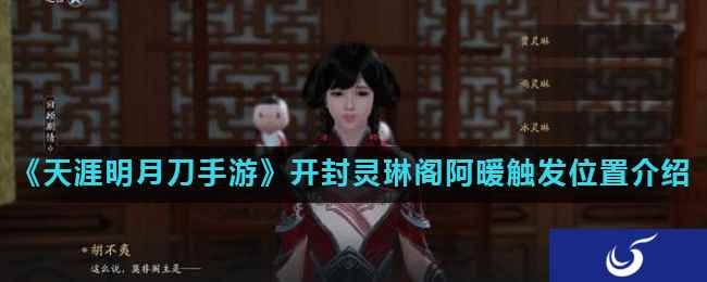 《天涯明月刀手游》开封灵琳阁阿暖触发位置介绍