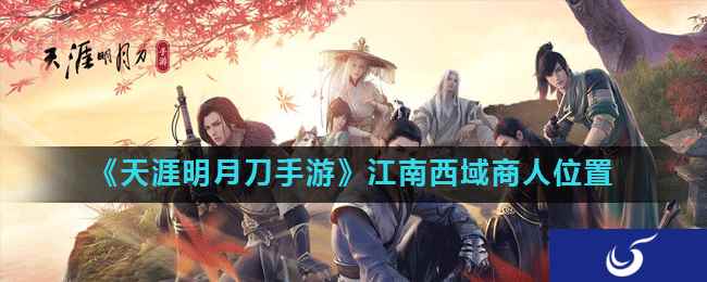 《天涯明月刀手游》江南西域商人位置