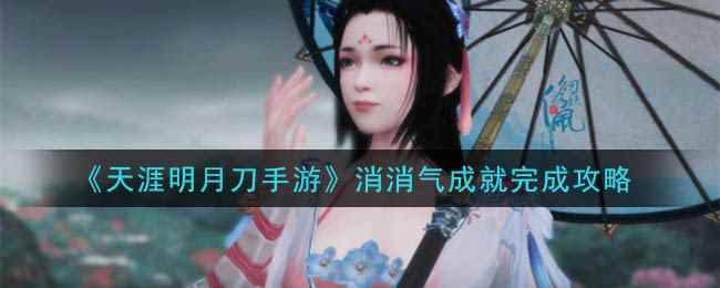 《天涯明月刀手游》消消气成就完成攻略