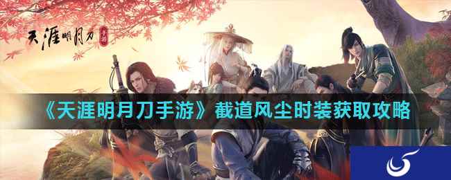 《天涯明月刀手游》截道风尘时装获取攻略