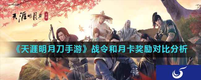 《天涯明月刀手游》战令和月卡奖励对比分析