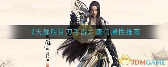 《天涯明月刀手游》唐门属性推荐
