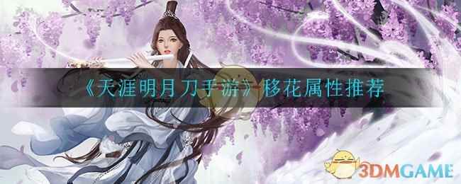 《天涯明月刀手游》移花属性推荐