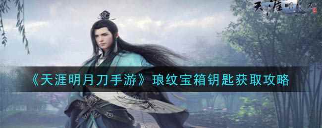 《天涯明月刀手游》琅纹宝箱钥匙获取攻略