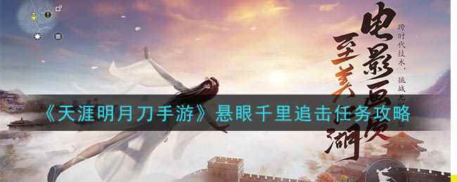 《天涯明月刀手游》悬眼千里追击任务攻略