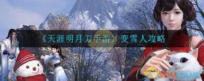 《天涯明月刀手游》变雪人攻略