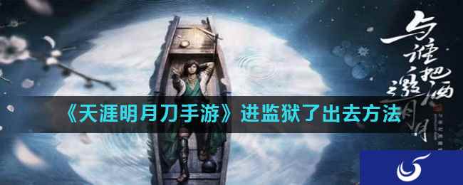 《天涯明月刀手游》进监狱了出去方法