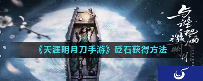 《天涯明月刀手游》砭石获得方法