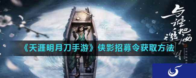 《天涯明月刀手游》侠影招募令获取方法