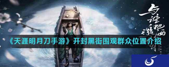 《天涯明月刀手游》开封黑街围观群众位置介绍