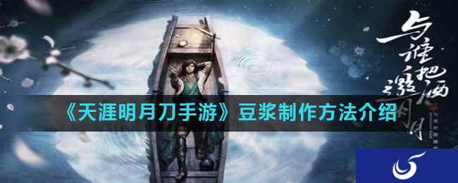 《天涯明月刀手游》豆浆制作方法介绍
