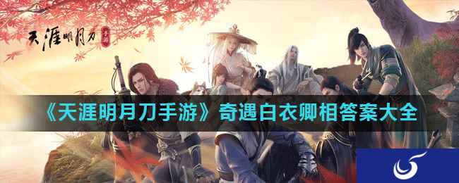 《天涯明月刀手游》奇遇白衣卿相答案大全