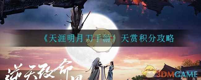 《天涯明月刀手游》天赏积分攻略