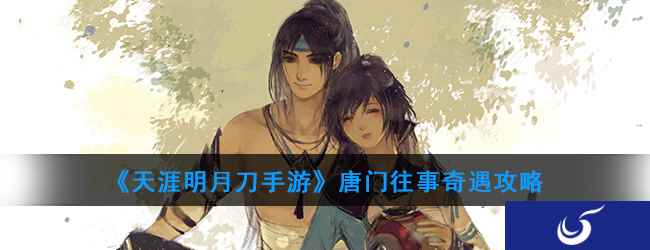 《天涯明月刀手游》唐门往事奇遇攻略