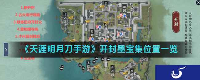 《天涯明月刀手游》开封墨宝集位置一览