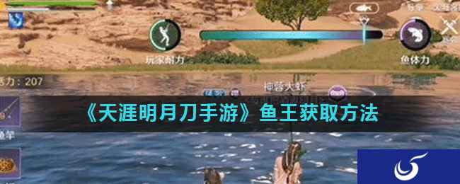 《天涯明月刀手游》鱼王获取方法