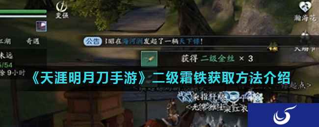 《天涯明月刀手游》二级霜铁获取方法介绍