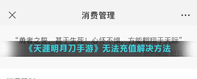 《天涯明月刀手游》无法充值解决方法