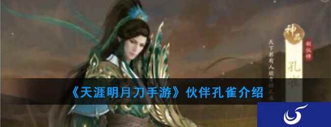 《天涯明月刀手游》伙伴孔雀介绍