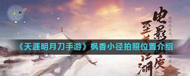 《天涯明月刀手游》枫香小径拍照位置介绍