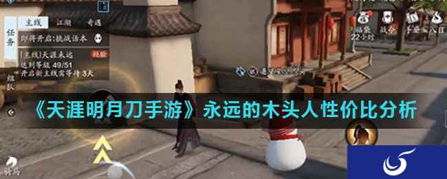 《天涯明月刀手游》永远的木头人性价比分析