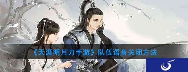 《天涯明月刀手游》队伍语音关闭方法