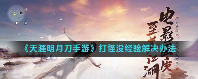 《天涯明月刀手游》打怪没经验解决办法