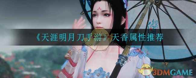 《天涯明月刀手游》天香属性推荐