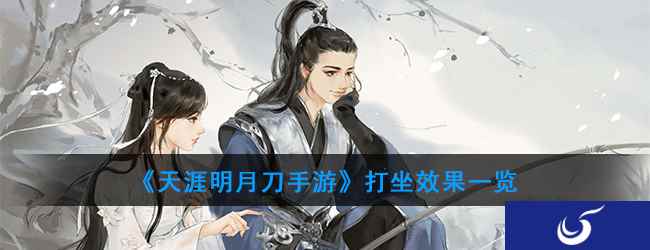 《天涯明月刀手游》打坐效果一览