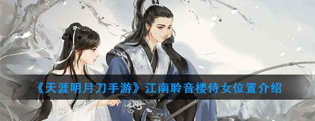 《天涯明月刀手游》江南聆音楼侍女位置介绍