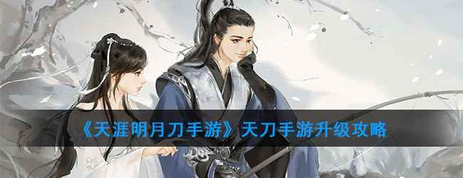 《天涯明月刀手游》天刀手游升级攻略