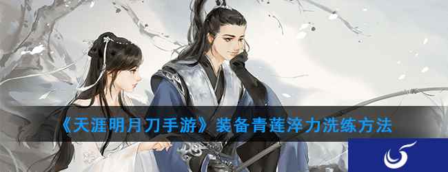 《天涯明月刀手游》装备青莲淬力洗练方法