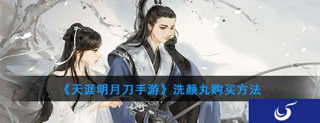 《天涯明月刀手游》洗颜丸购买方法