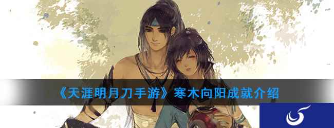 《天涯明月刀手游》寒木向阳成就介绍