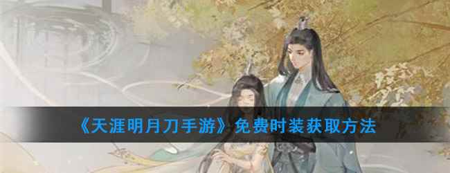 《天涯明月刀手游》免费时装获取方法