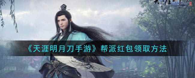 《天涯明月刀手游》帮派红包领取方法