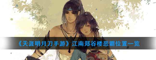 《天涯明月刀手游》江南郑谷楼恶霸位置一览