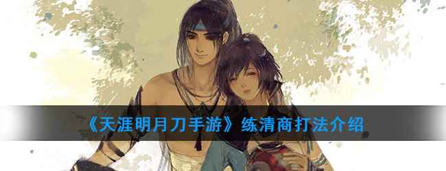 《天涯明月刀手游》练清商打法介绍