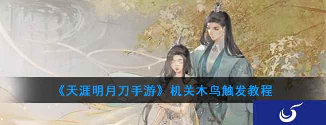 《天涯明月刀手游》机关木鸟触发教程