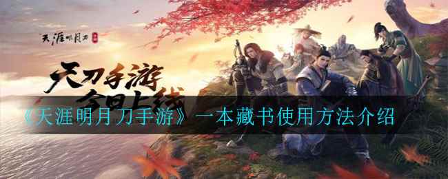 《天涯明月刀手游》一本藏书使用方法