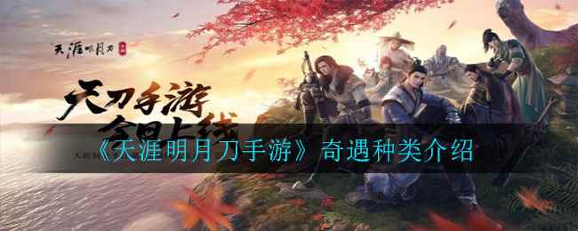 《天涯明月刀手游》奇遇种类介绍