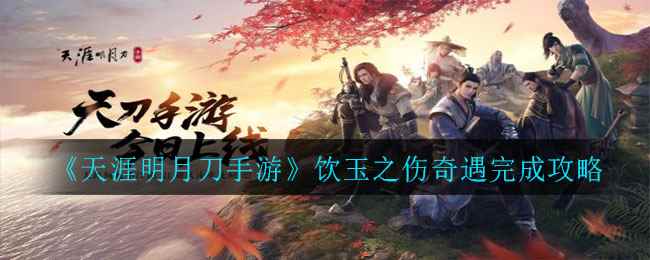 《天涯明月刀手游》饮玉之伤奇遇完成攻略