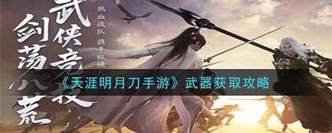 《天涯明月刀手游》武器获取攻略