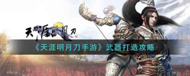 《天涯明月刀手游》武器打造攻略