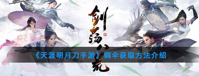 《天涯明月刀手游》绸伞获取方法介绍